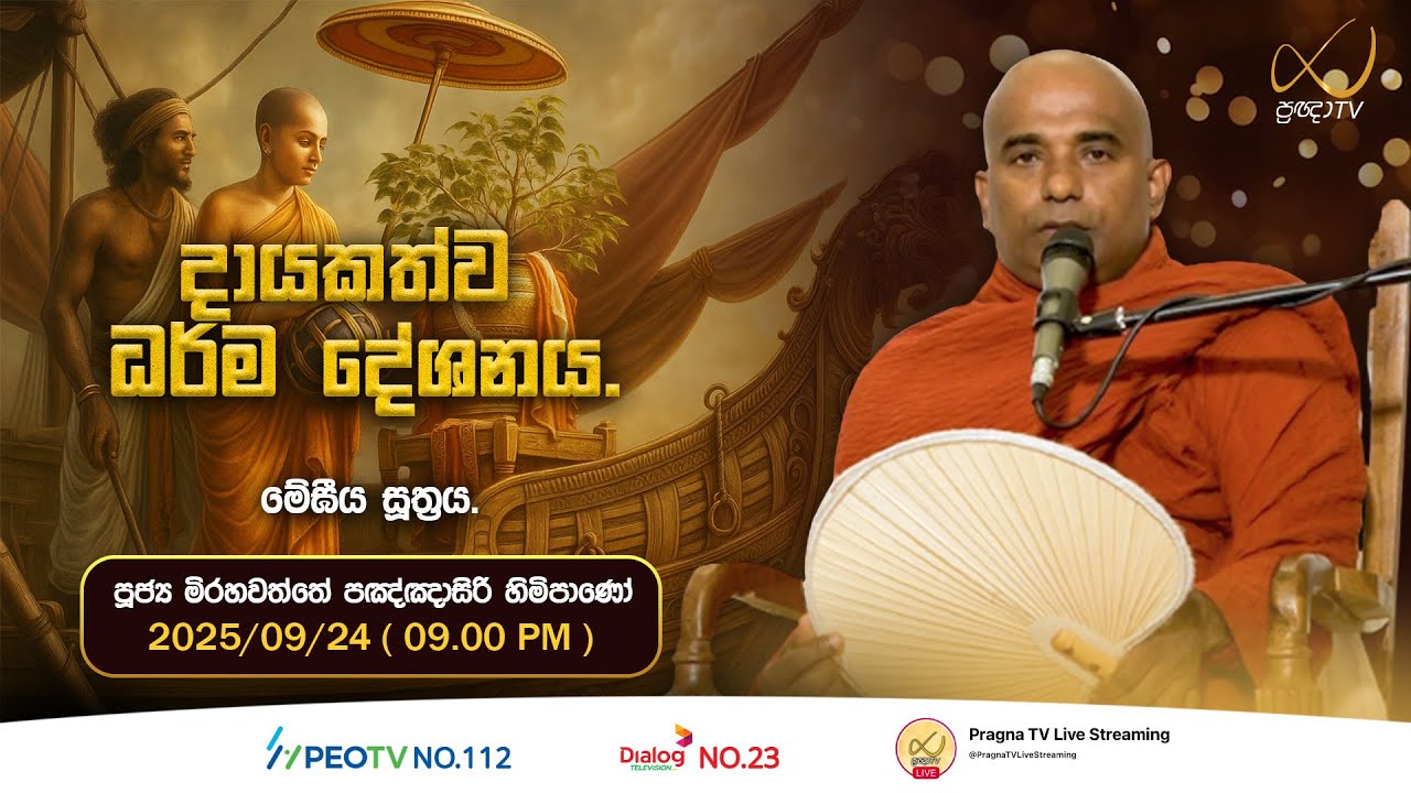 Pragna TV | Ven Mirahawatte Pannasiri Thero | 2025-09-24 | 09:00 PM Telecast