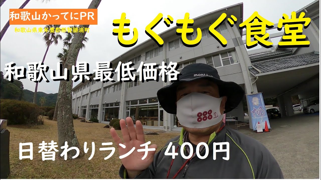 和歌山県最低価格　日替わりランチ４００円【和歌山かってにＰＲ】第582回「もぐもぐ食堂」太地町福祉センター梛　2025年2月1日現在