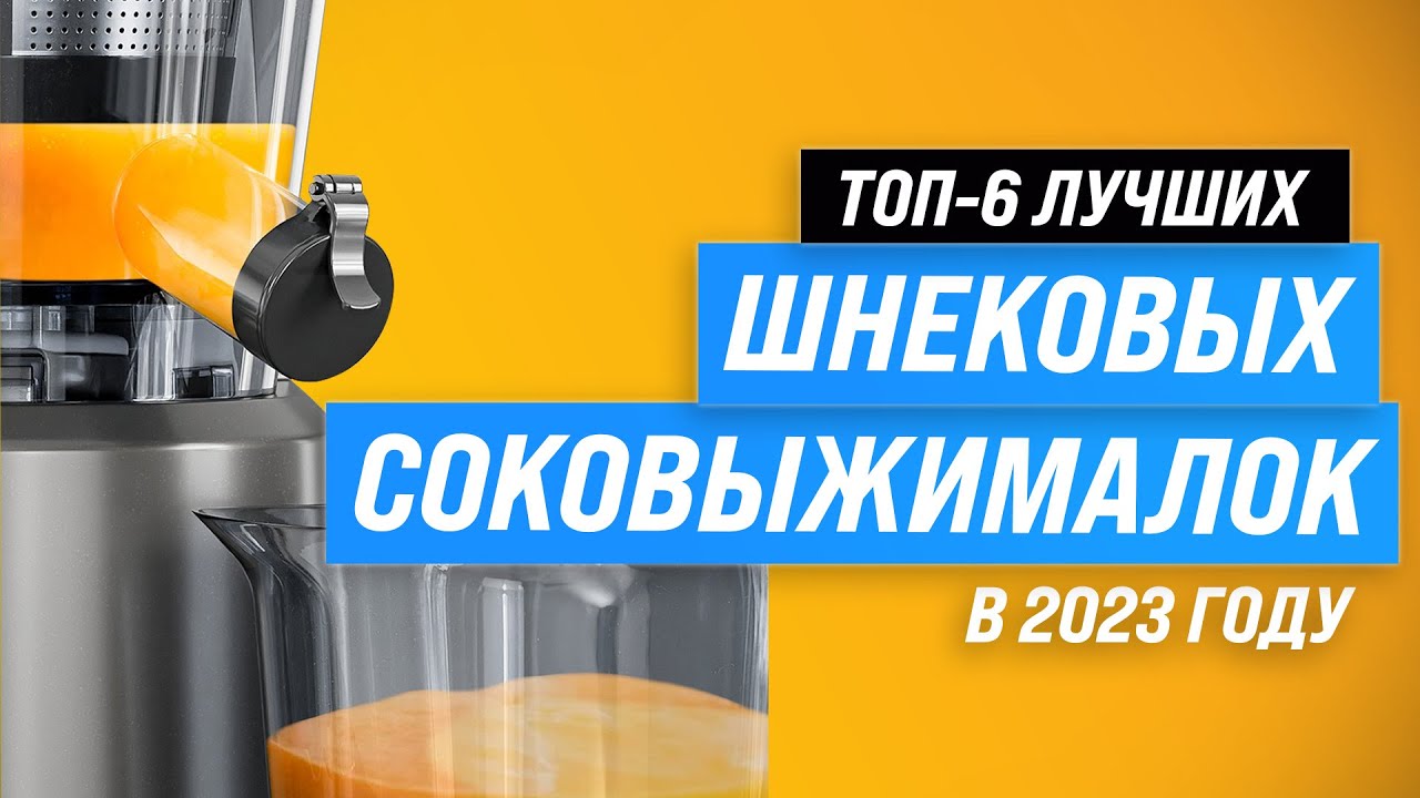 Лучшие шнековые соковыжималки для дома 💥 Рейтинг 2023 года 💰 ТОП–6 по качеству и надежности