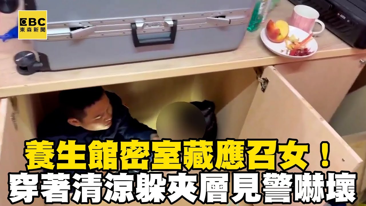 養生館密室藏應召女！穿著清涼躲夾層 見警嚇壞