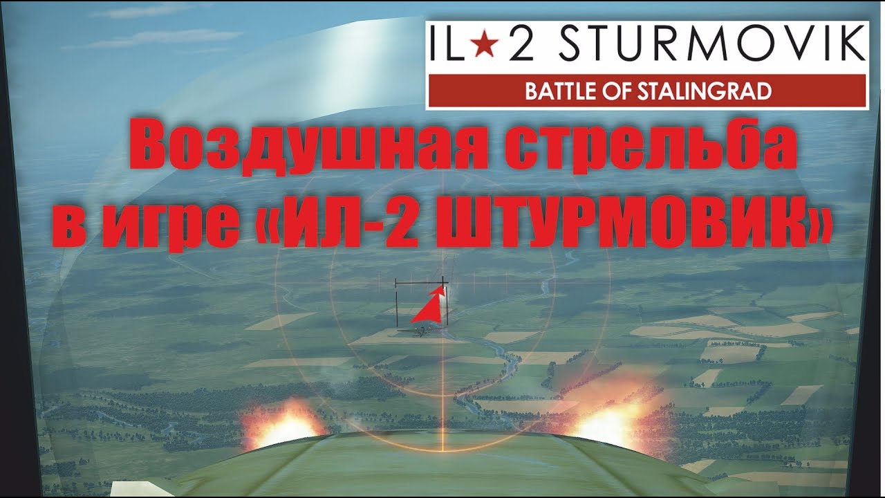 Воздушная стрельба в игре 