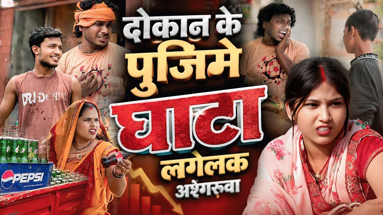 दोकान के पुजिमे घाटा लगैलक  अश्गरुवा🎪🤠 II Ashgaruwa Puja Rahul Alisa Bhuli Maithili Comedy #maithili