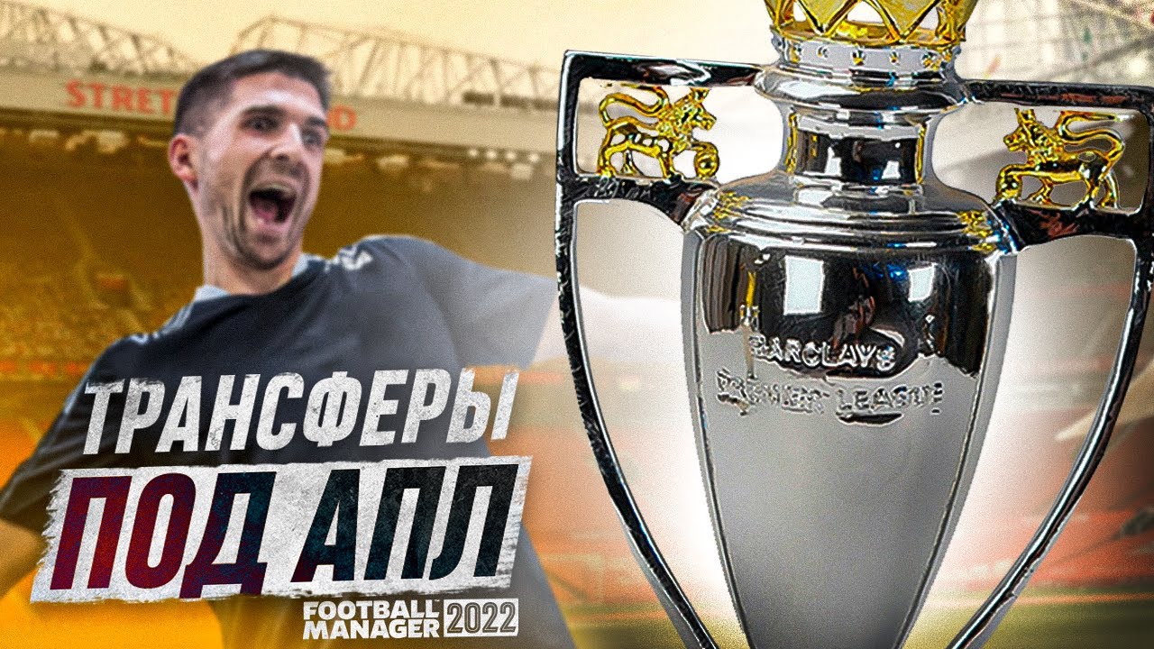 МОЯ ЛУЧШАЯ КАРЬЕРА FM 2022 - ГЕНИАЛЬНЫЕ ТРАНСФЕРЫ И ДЕБЮТ В АПЛ ЗА ШЕФФИЛД ЮНАЙТЕД