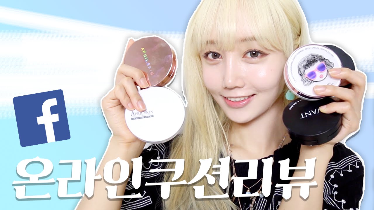 페이스북+온라인 쿠션 리뷰! 어떤게 좋을까요? | 한별