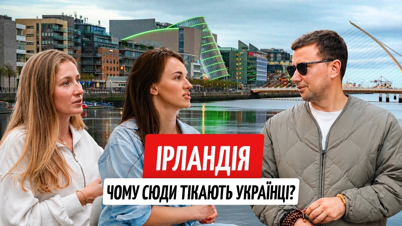 Втекли до Ірландії &mdash; і що далі? Реальне життя українців без прикрас