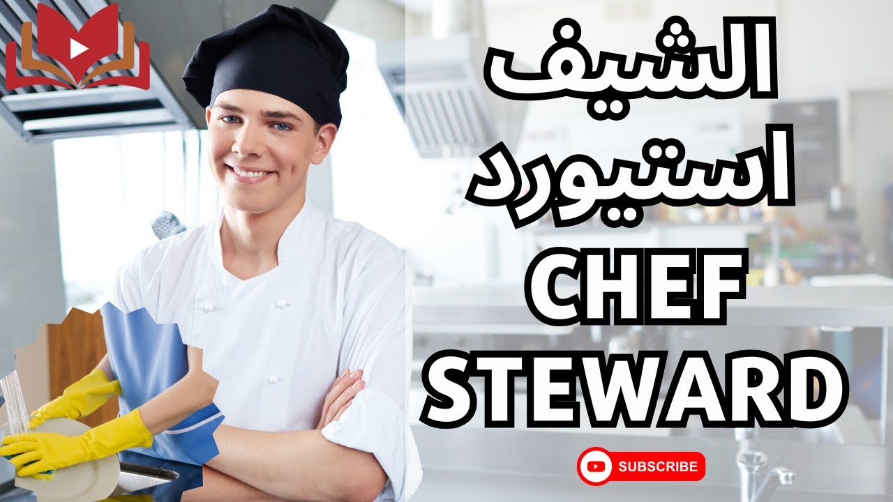 مهام الاستيورد chef steward ❤️👍☕