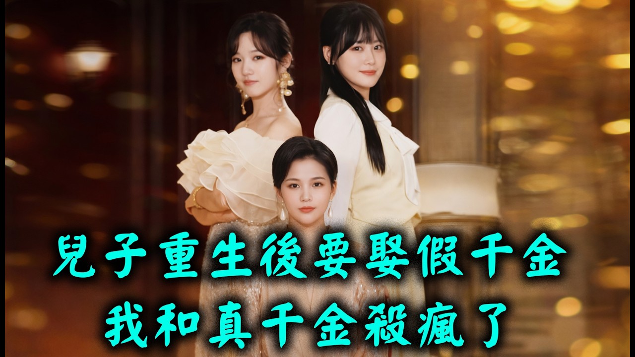 #兒子重生後要娶假千金，我和真千金殺瘋了   顧家歷代單脈相傳。須由繼承人迎娶掌燈女子，否則全族受詛咒活不過一個月。林家雖為這一代掌燈，可女兒卻年幼時被掉包，幸而被尋回。兒子竟與假千金林柔兒一見鐘情。