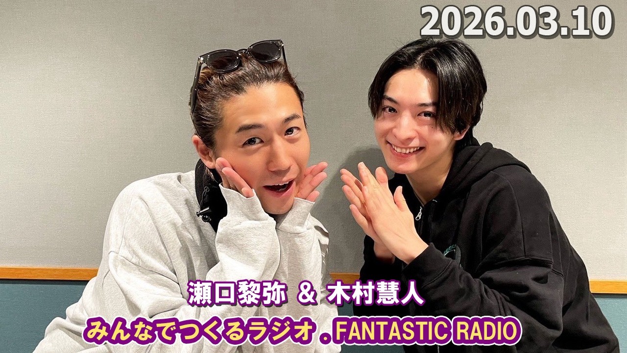 みんなでつくるラジオ「FANTASTIC RADIO」 2026.03.10