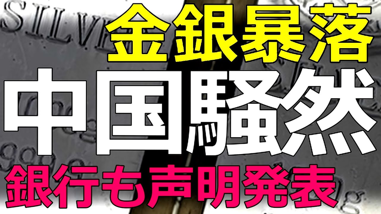 経済）2026-02-03 歴史的高値更新からの急落でベラボウな含み損！国有銀行が緊急で黄金の取り扱い変更