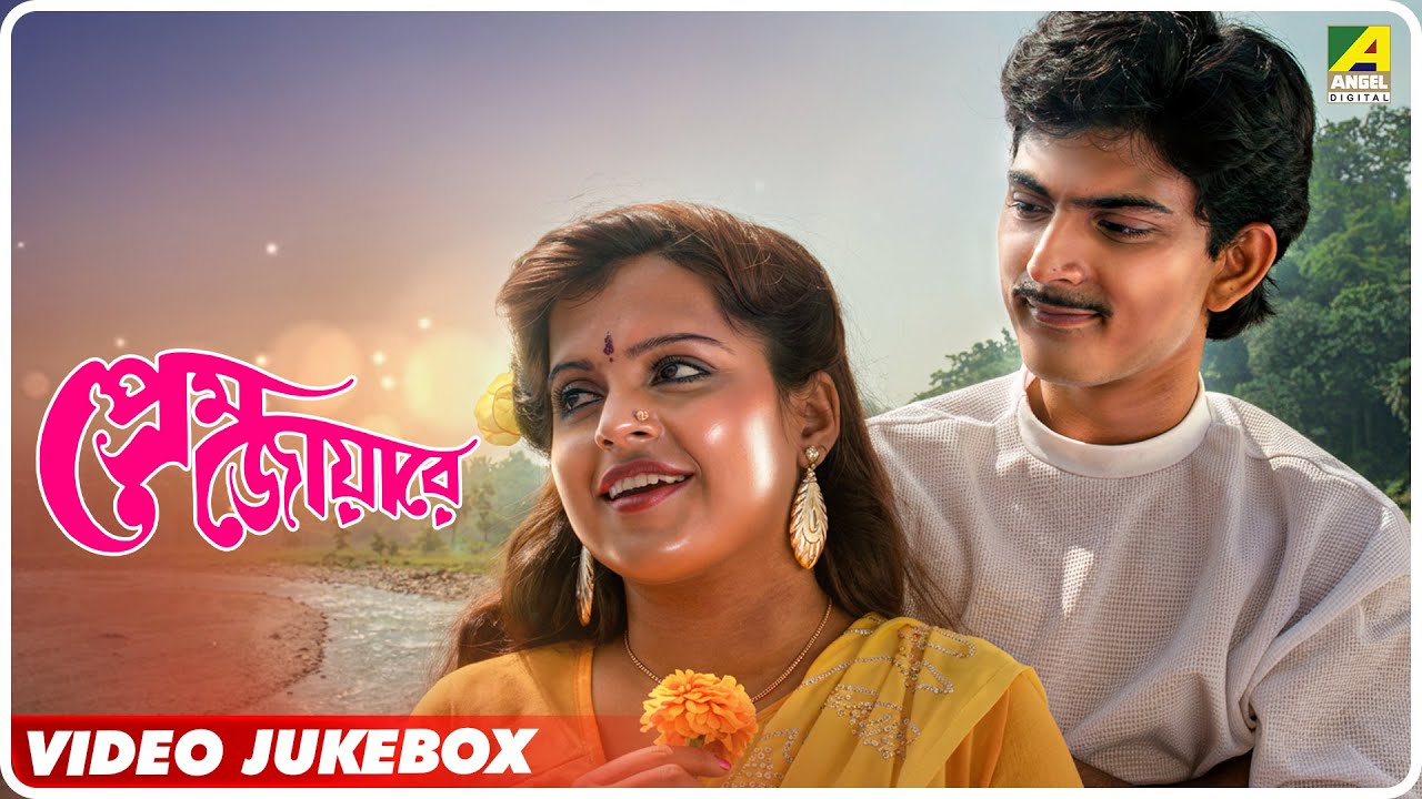 Prem Joyare | প্রেম জোয়ারে | Bengali Movie Songs Video Jukebox | Kushal Chakraborty, Anupama C