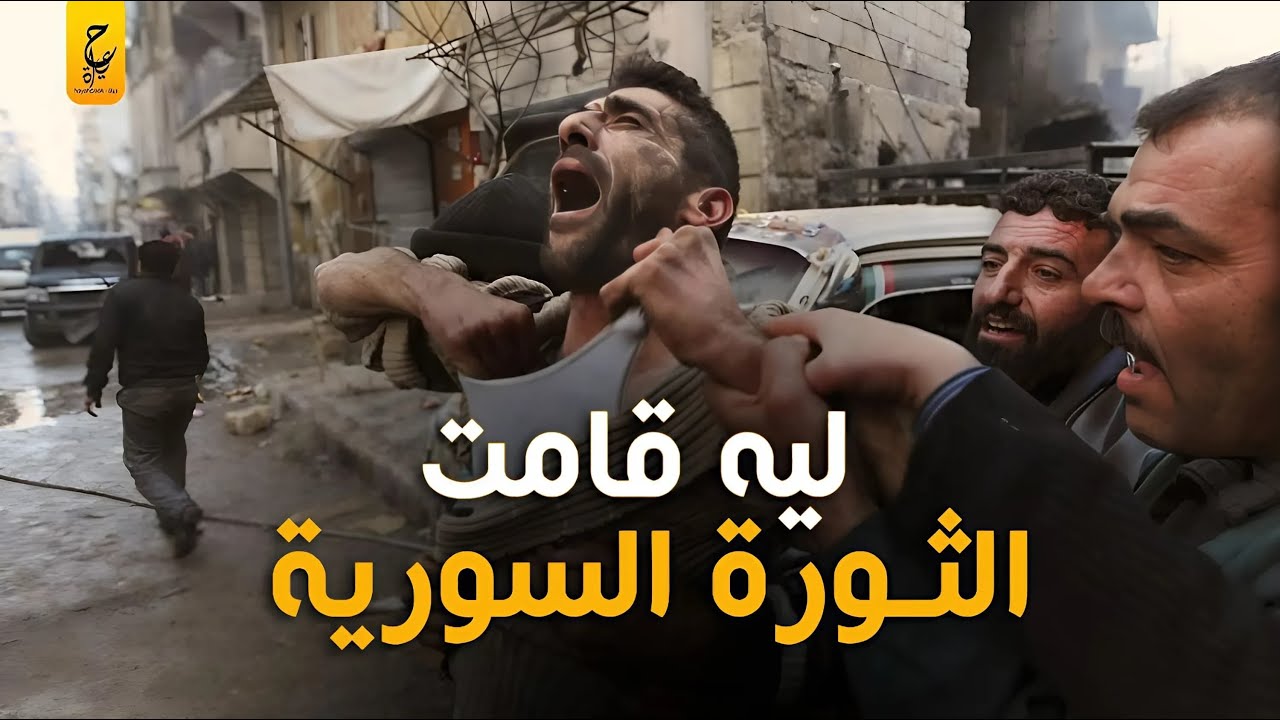 وثائقي الثـورة السورية من البداية للنـهـا ية