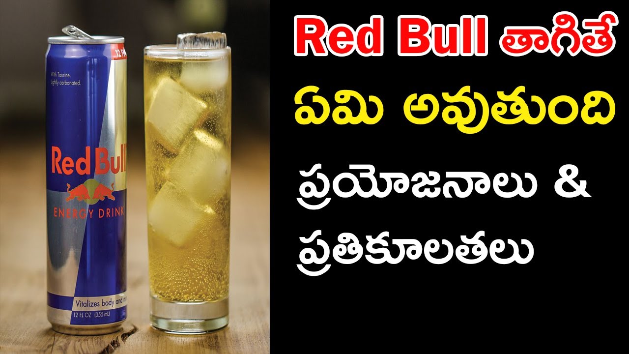 Red Bull Energy Drink Benefits and Side Effects in Telugu - రెడ్ బుల్ ఎనర్జీ డ్రింక్
