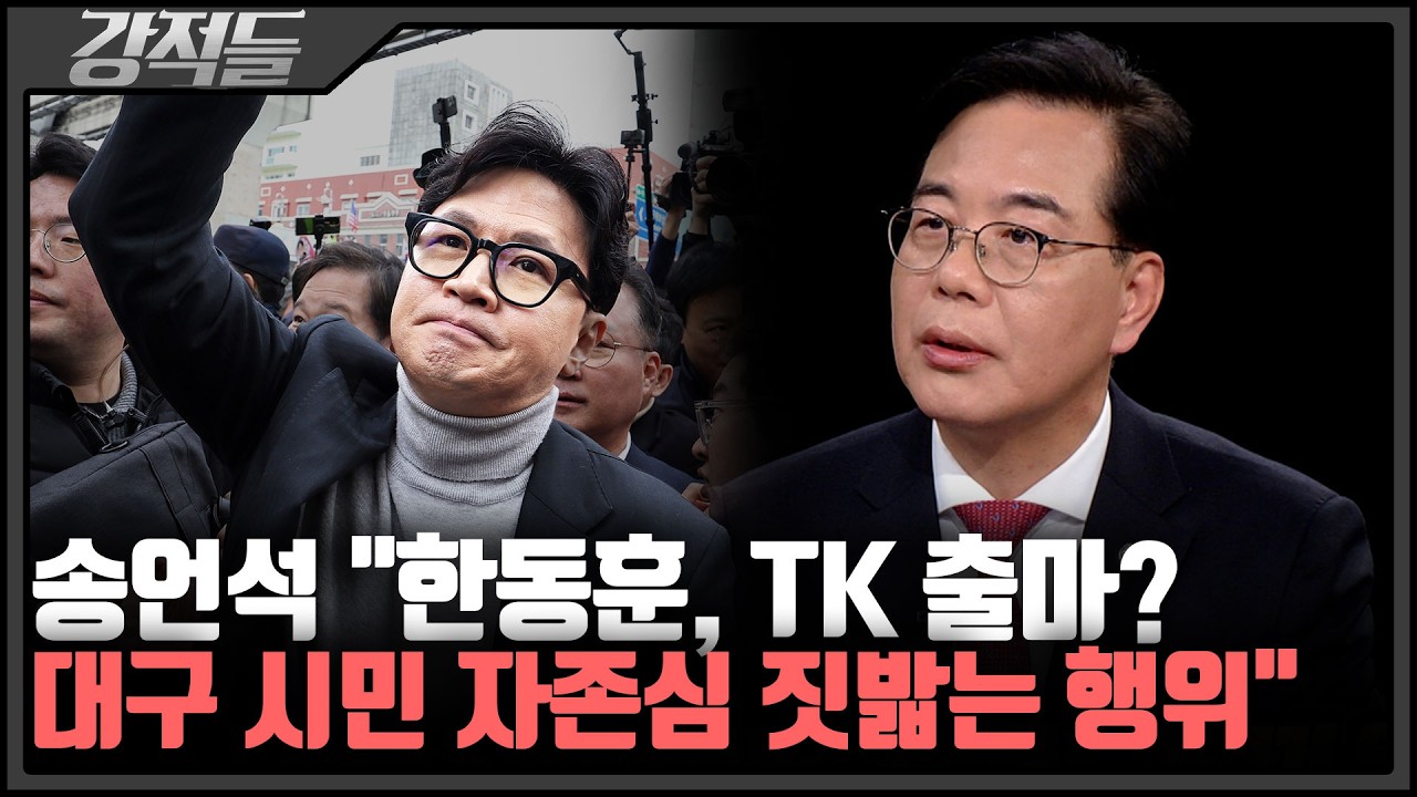 TK 노리는 한동훈?···송언석 