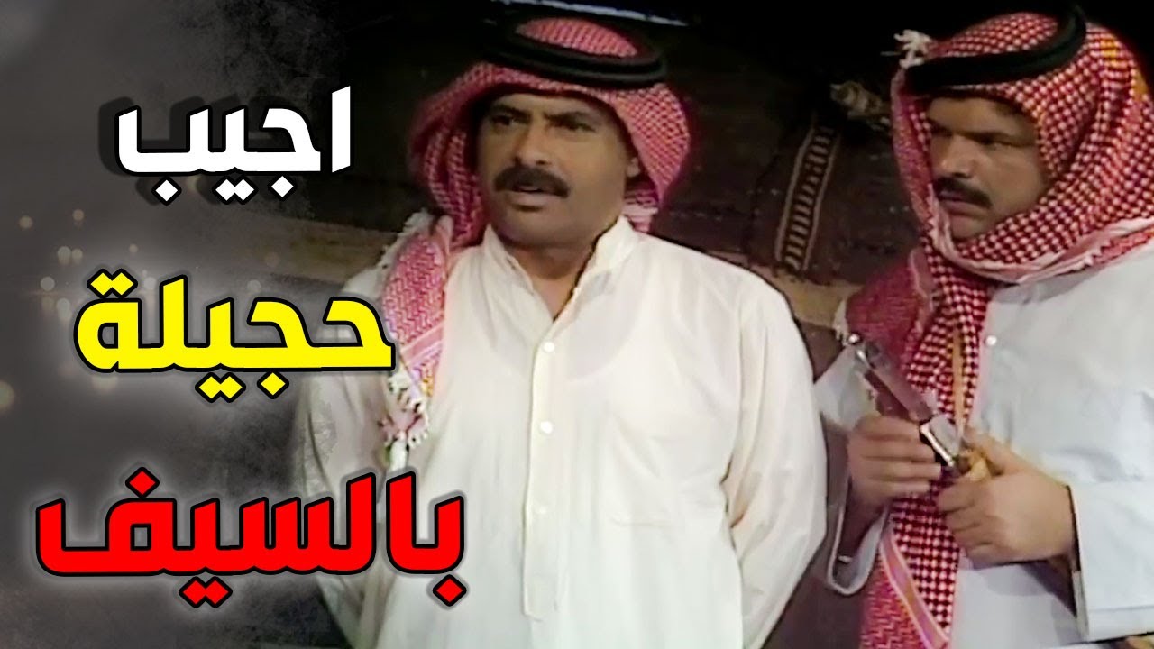 عقاب تبارز مع اخو حجيلة وخذا سيفه ـ روح جيب اختك حجيلة يانواف ـ السيف والصحراء