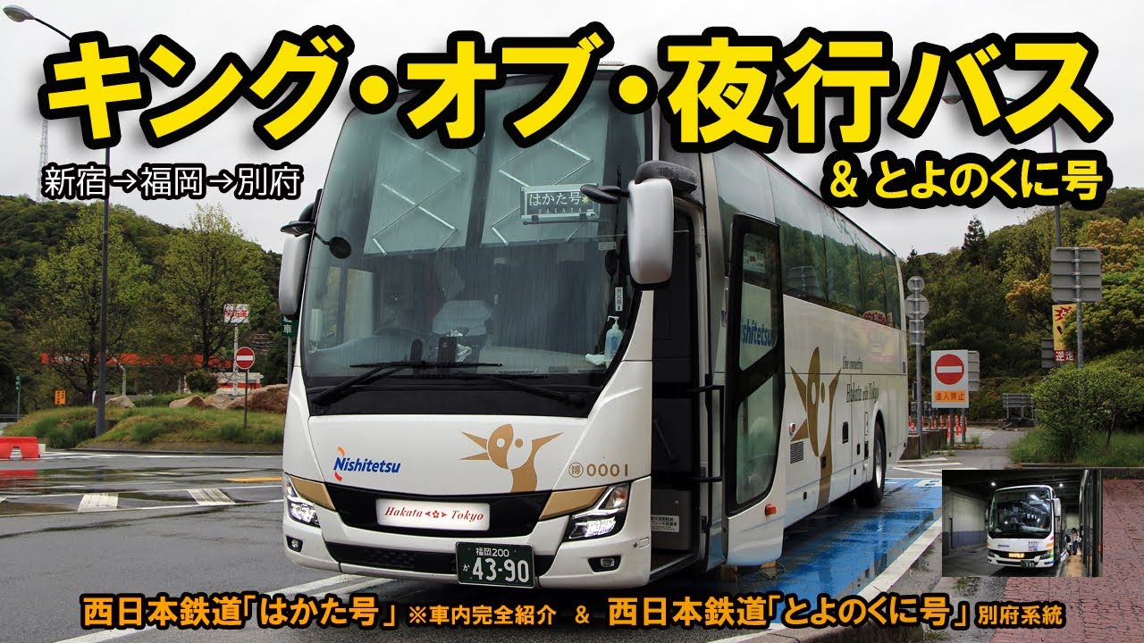【「はかた号」プレミアムシート＆とよのくに号】キング・オブ・夜行バスと高速バスで新宿→福岡→別府を大移動しました！
