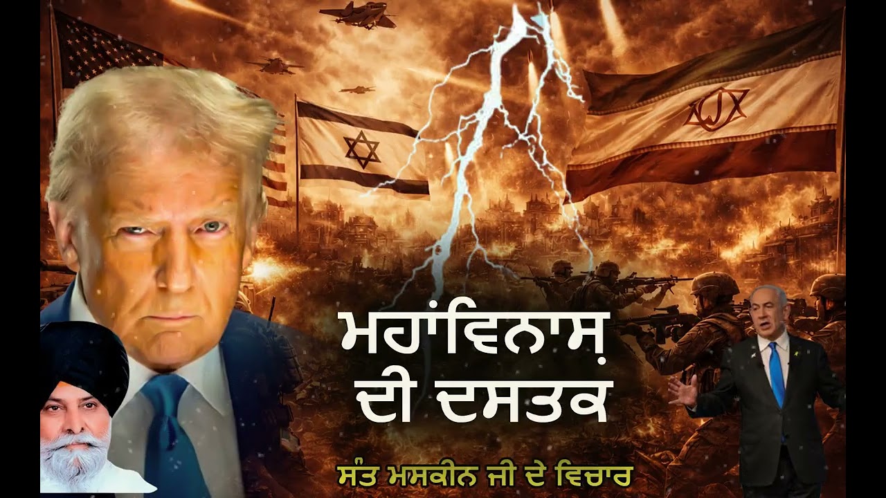 ਮਹਾਂਵਿਨਾਸ਼ ਦੀ ਦਸਤਕ: ਕੀ ਤੀਜੀ ਸੰਸਾਰ ਜੰਗ ਸ਼ੁਰੂ ਹੋ ਚੁੱਕੀ ਹੈ? | The Knock of Destruction