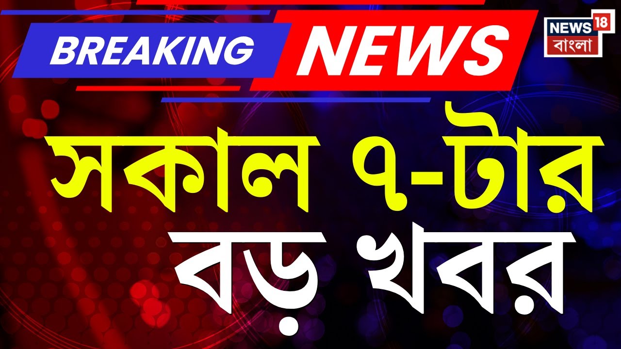 Today Breaking News | সকাল ৭-টার বড় খবর | PM Modi | Murshidabad News | Mamata Banerjee | SIR