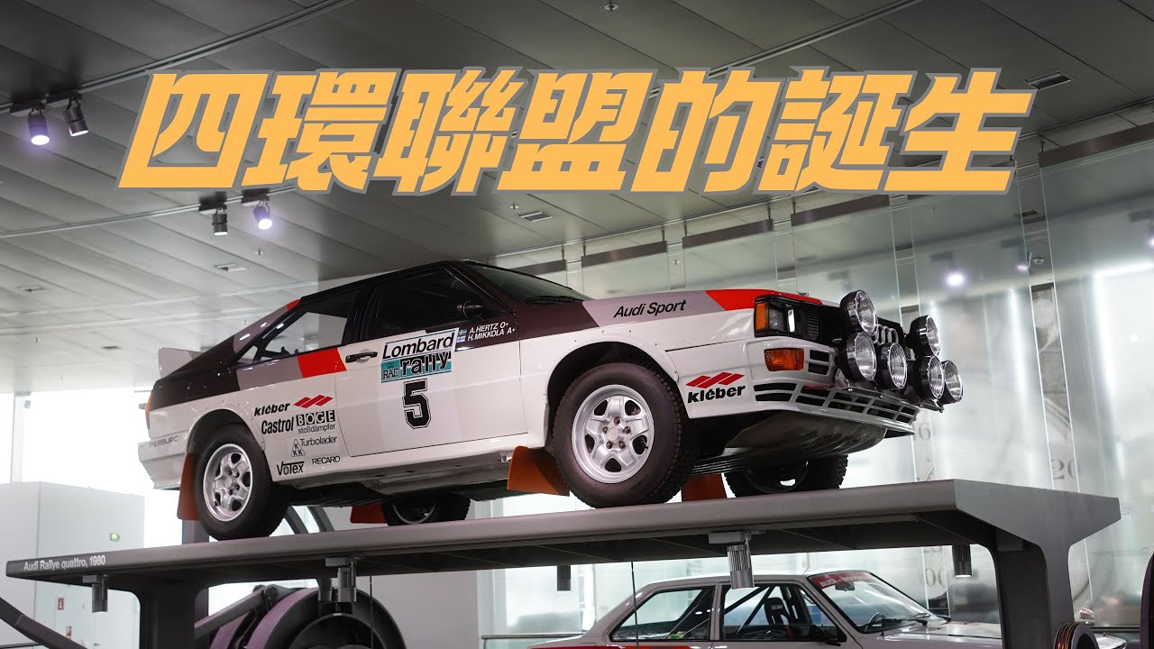 四環的傳奇 Audi Museum | 汽車文化之旅 #audirs2 #audiquattro#audimuseum