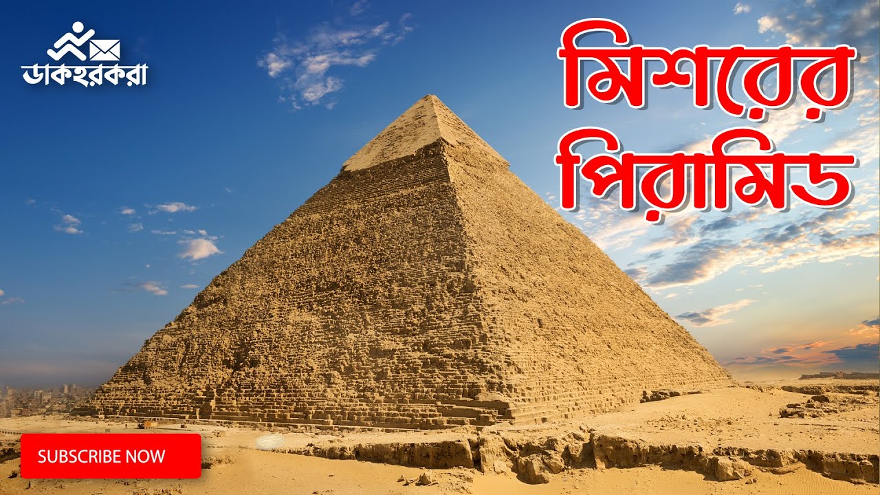 রহস্যময়ী মিশরের পিরামিড । The Pyramids of Egypt । Dakhorkora ।  ডাকহরকরা