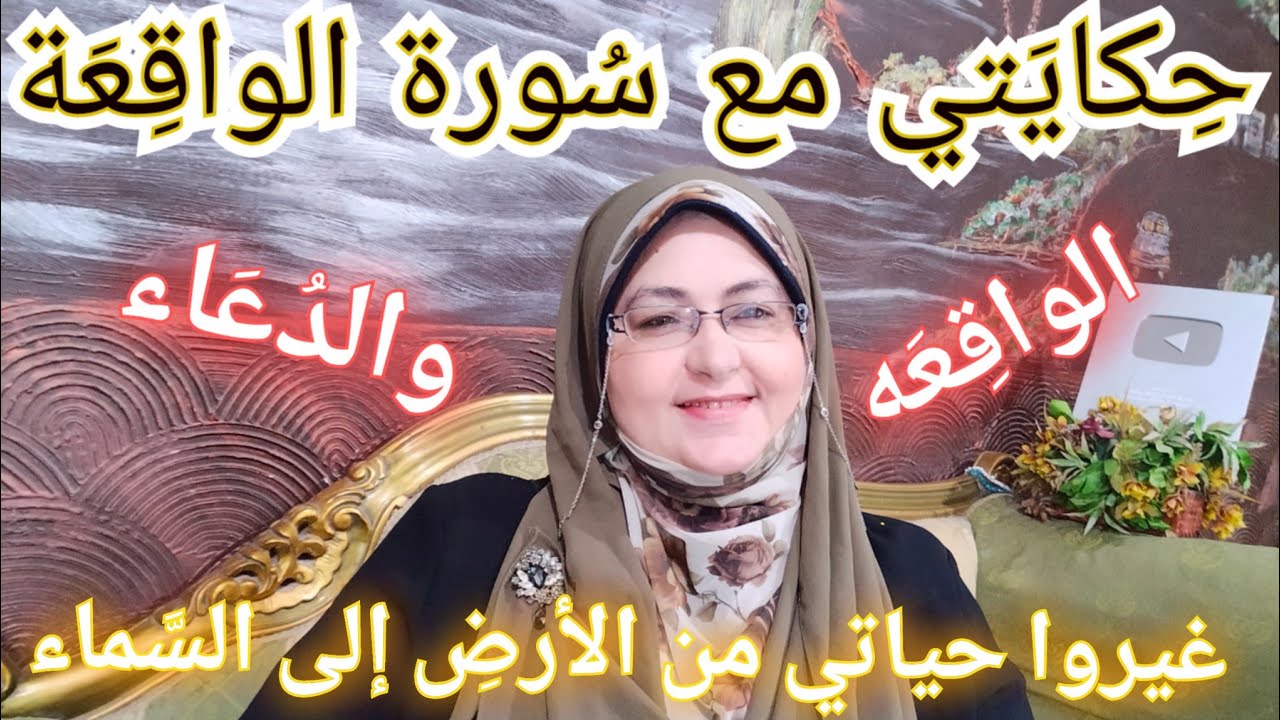 #سورة_الواقعة,🌼سورة الرزق🌼قصتى مع سورة الواقعة🌼كنز عثرت عليه فغير حياتى من الأرض إلى السماء