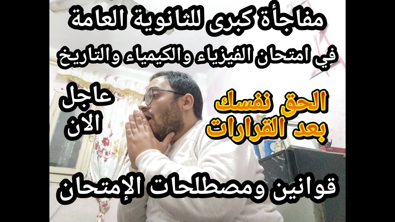 عاجل الأن للثانويه العامه !! مفاجأة كبري في امتحان الفيزياء والتاريخ والكيمياء2026 لازم تغير مذاكرتك