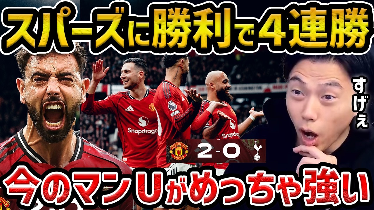 【レオザ】ユナイテッドが4連勝/めちゃくちゃ今のユナイテッド好きです/ロメロが退場で絶望するレオザ/エンベウモとブルーノ弾/マンチェスターユナイテッドvsスパーズ【レオザ切り抜き】