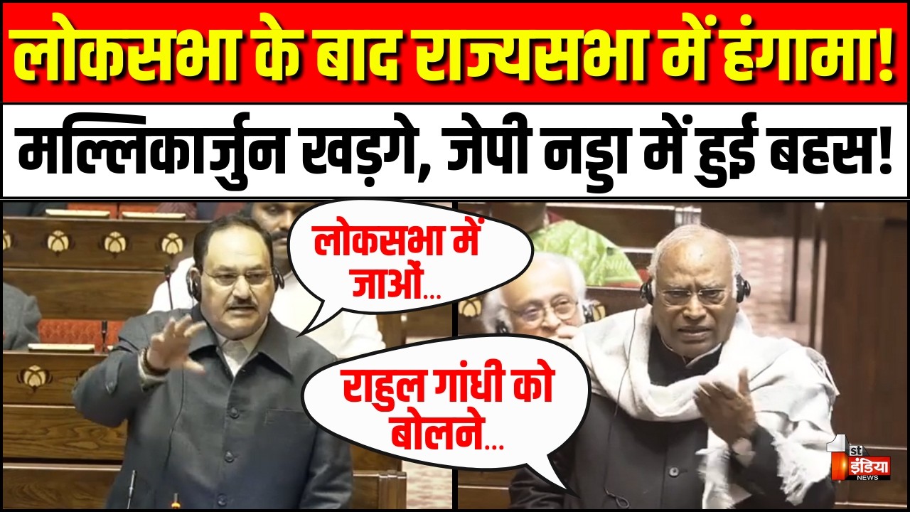 Mallikarjun Kharge vs JP Nadda: Lok Sabha के बाद Rajya Sabha में हंगामा! | Rahul Gandhi | PM Modi