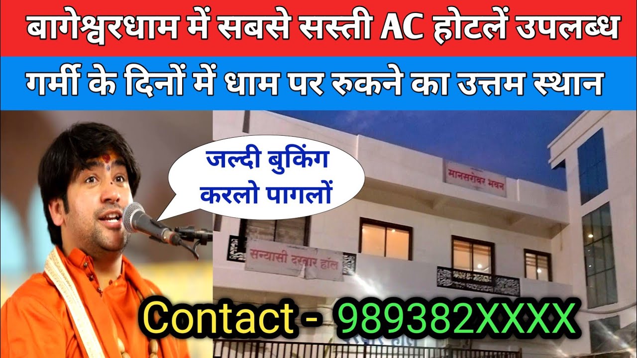 बागेश्वरधाम में सबसे सस्ती AC होटलें उपलब्ध गर्मी के दिनों  में धाम पर रुकने का उत्तम स्थान !