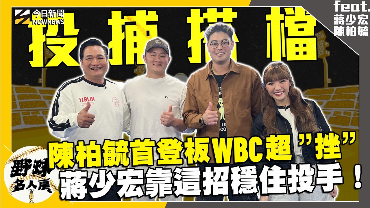 【野球名人房S2EP.167】台美捕手有這差異！竟嚴重影響投手判斷？陳柏毓首登板WBC超緊張！蔣少宏這句話安撫讓他抱怨超沒用？投手壓力大少宏靠這招有效化解危機？｜NOWNEWS