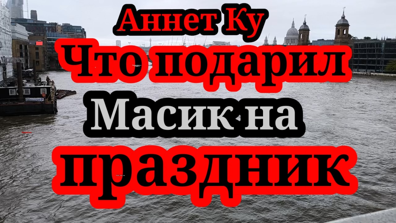 Аннет Ку.Масик,отзовись.Неужели ты правда существуешь.Поделись!