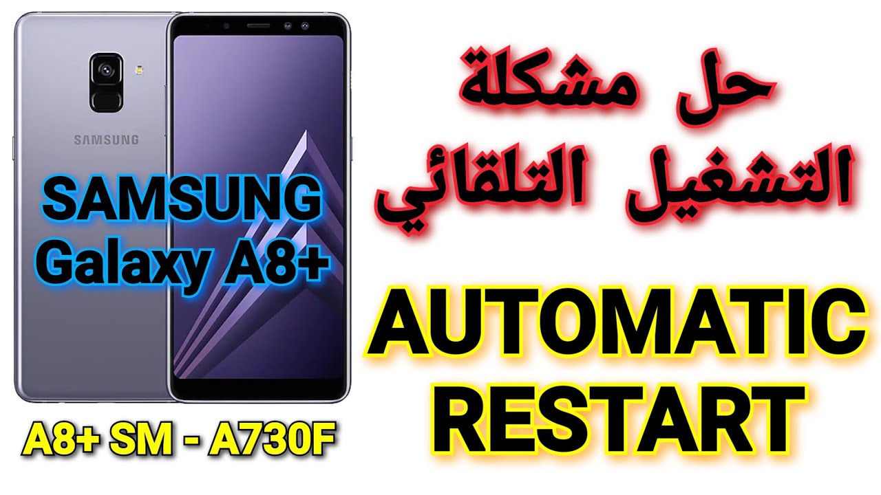 حل مشكلة التشغيل التلقائي في هاتف SAMSUNG GALAXY 🌌 A8Plus A730F