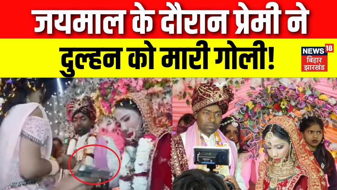 Buxar Marriage: जयमाल के दौरान प्रेमी ने दुल्हन को मारी गोली | Bride Shot in Wedding | Breaking News
