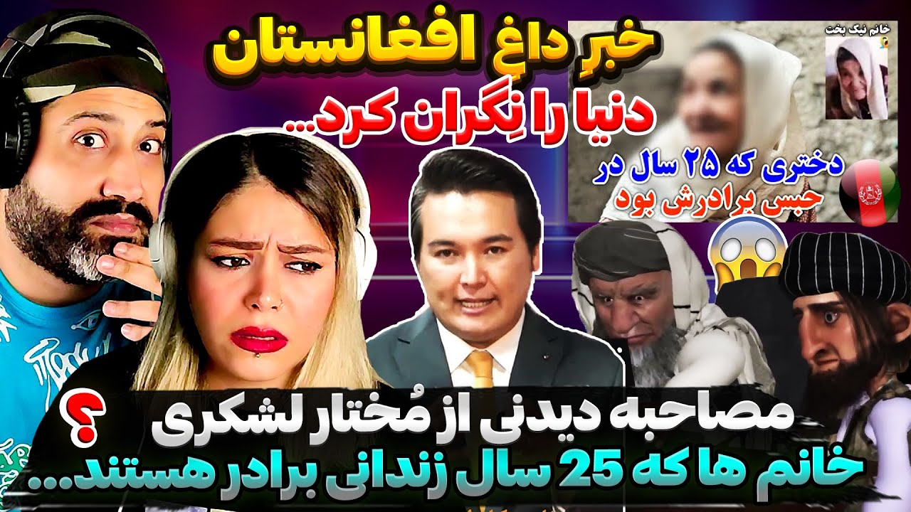 🤯 مختار لشکری و حرف های جالبش در مخالفت قوم پرستی🤌🏻آدم خان و خانم نیکبخت های واقعی جامعه افغانستان✌🏻