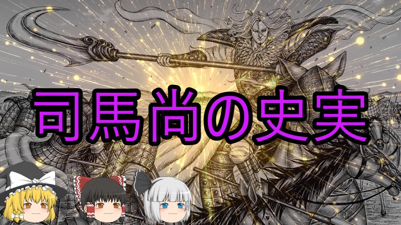【ゆっくり解説】司馬尚『趙の最終決戦に登場した人物』