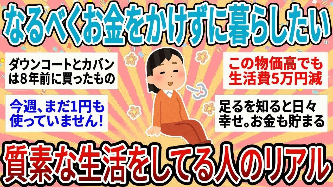 【有益】なるべくお金をかけずに生活したい！シンプルライフを送ってる人の最新家計事情【ガルちゃん】