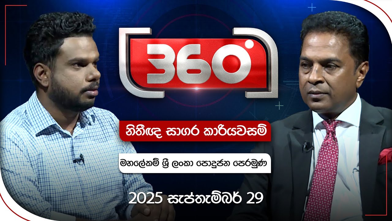 Derana 360 | නිතීඥ සාගර කාරියවසම් - මහලේකම් ශ්‍රී ලංකා පොදුජන පෙරමුණ