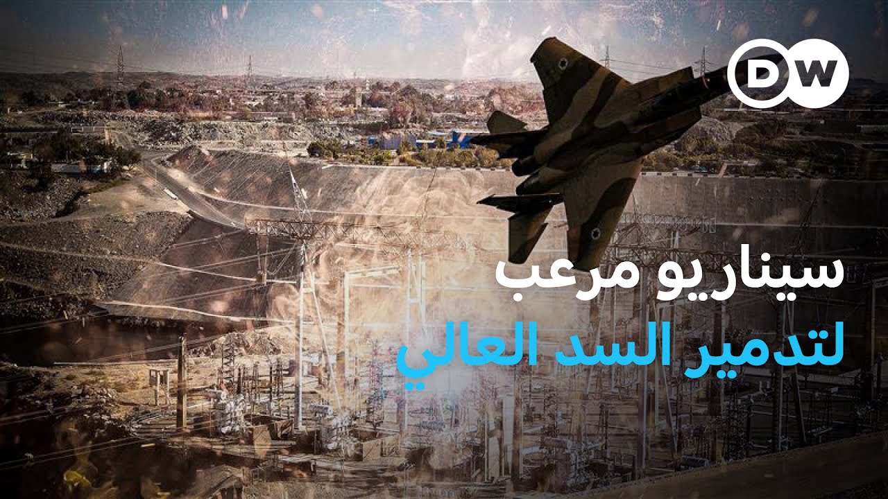 بعد تهديدات بتدميره.. كيف تحمي مصر السد العالي؟ | الأخبار