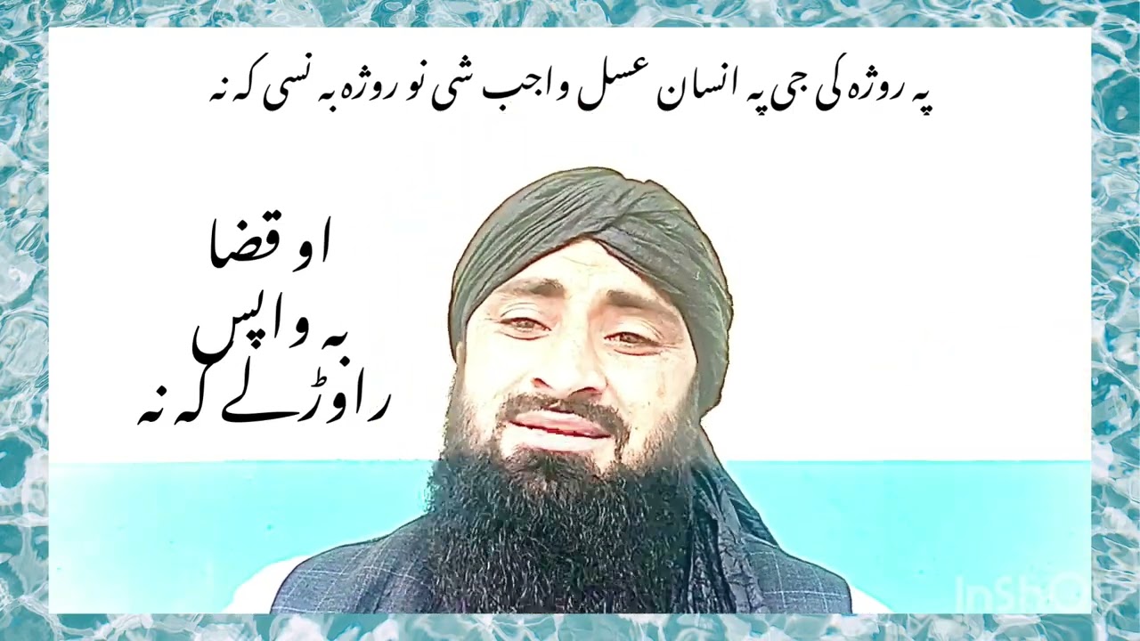 پہ روژہ کی چی کلہ غسل واجب شی نو سہ کول پکار دی