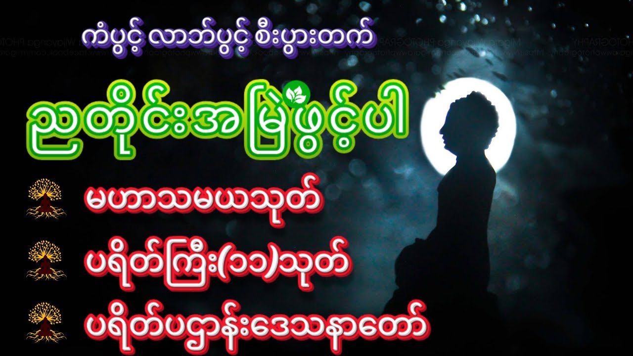 🙏🌹 ညတိုင်းအမြဲဖွင့်ပါ မဟာသမယသုတ် မေတ္တာသုတ် ပဋ္ဌာန်းနှင့်ပရိတ် ကံပွင့် လာဘ်ပွင့် စီးပွားတက် Live