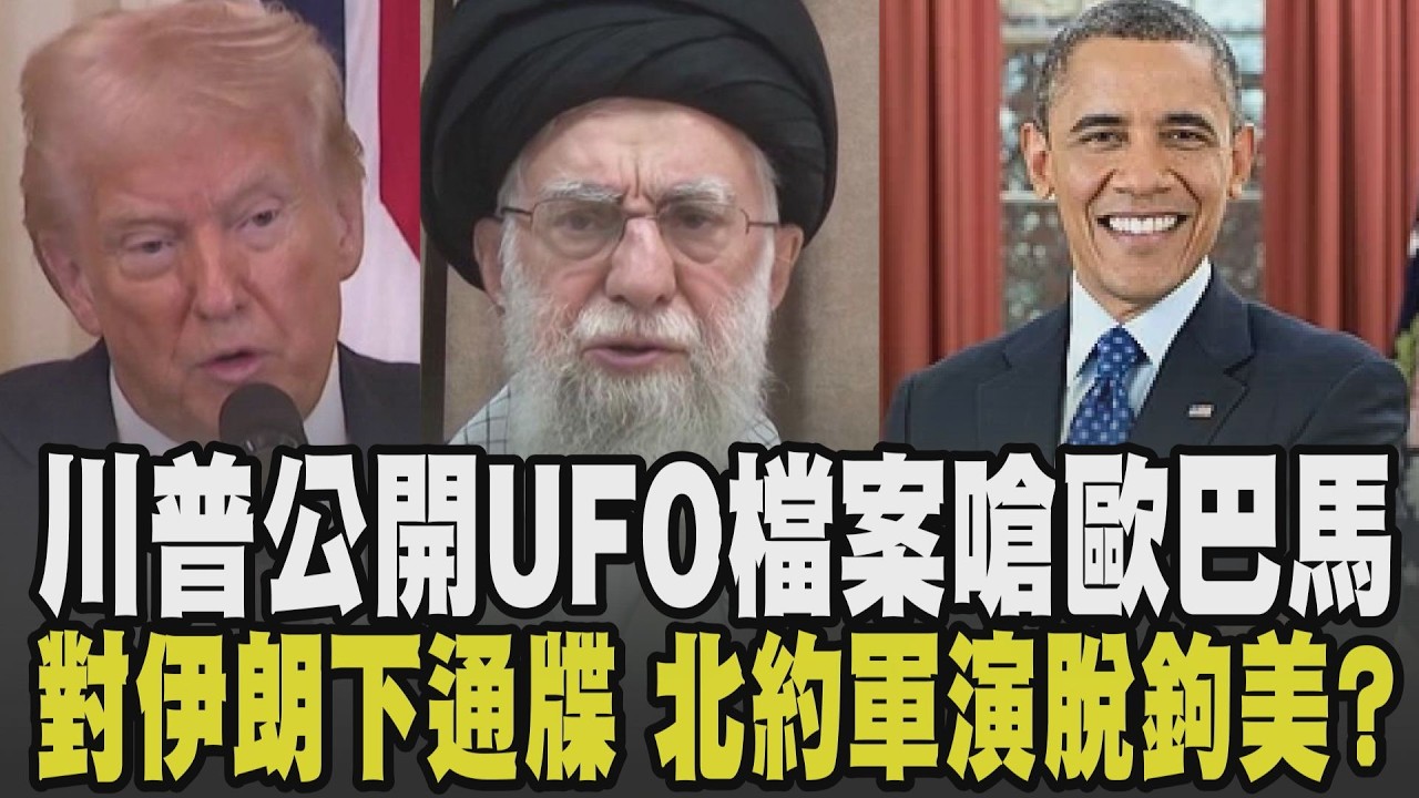 真有外星人? 美國51區恐解密 川普宣布公開UFO檔案隔空開戰歐巴馬! 美向伊朗下10天最後通牒 北約軍演防俄國 美加未參與脫鉤?｜【國際懶人包】｜TVBS新聞 @TVBSNEWS02