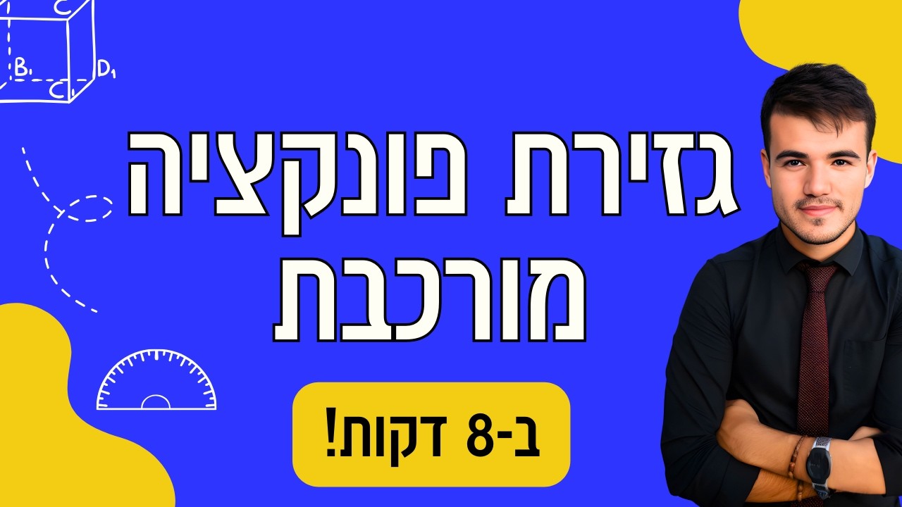 כיתה י' 4 ו 5 יחידות | נגזרת של פונקציה מורכבת (8 דקות!)