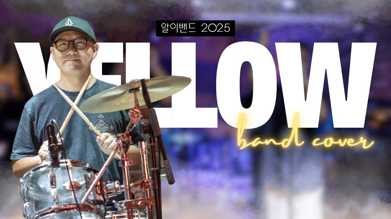 Coldplay “Yellow” band cover [알이밴드] 