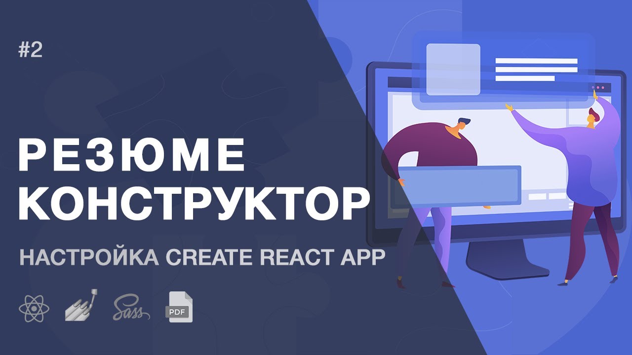 Создание PDF конструктора - установка create-react-app и настройка