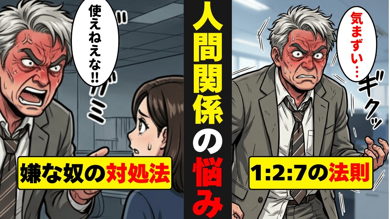 【職場の人間関係はどうでもいい】全員と仲良くは不可能⁉4000年の歴史を持つ『1対2対7の法則』とは