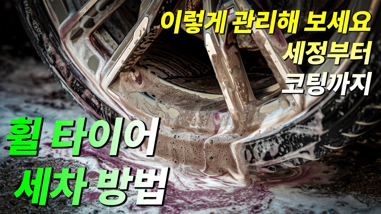 자동차 휠 타이어 디테일링 세차 순서와 방법! 세정, 코팅하는 법