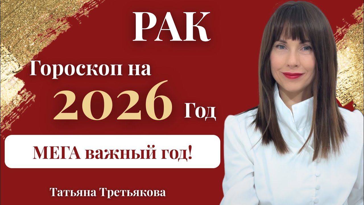 ♋РАК. Гороскоп на 2026 год. МЕГА важный для вас год! Астролог Татьяна Третьякова
