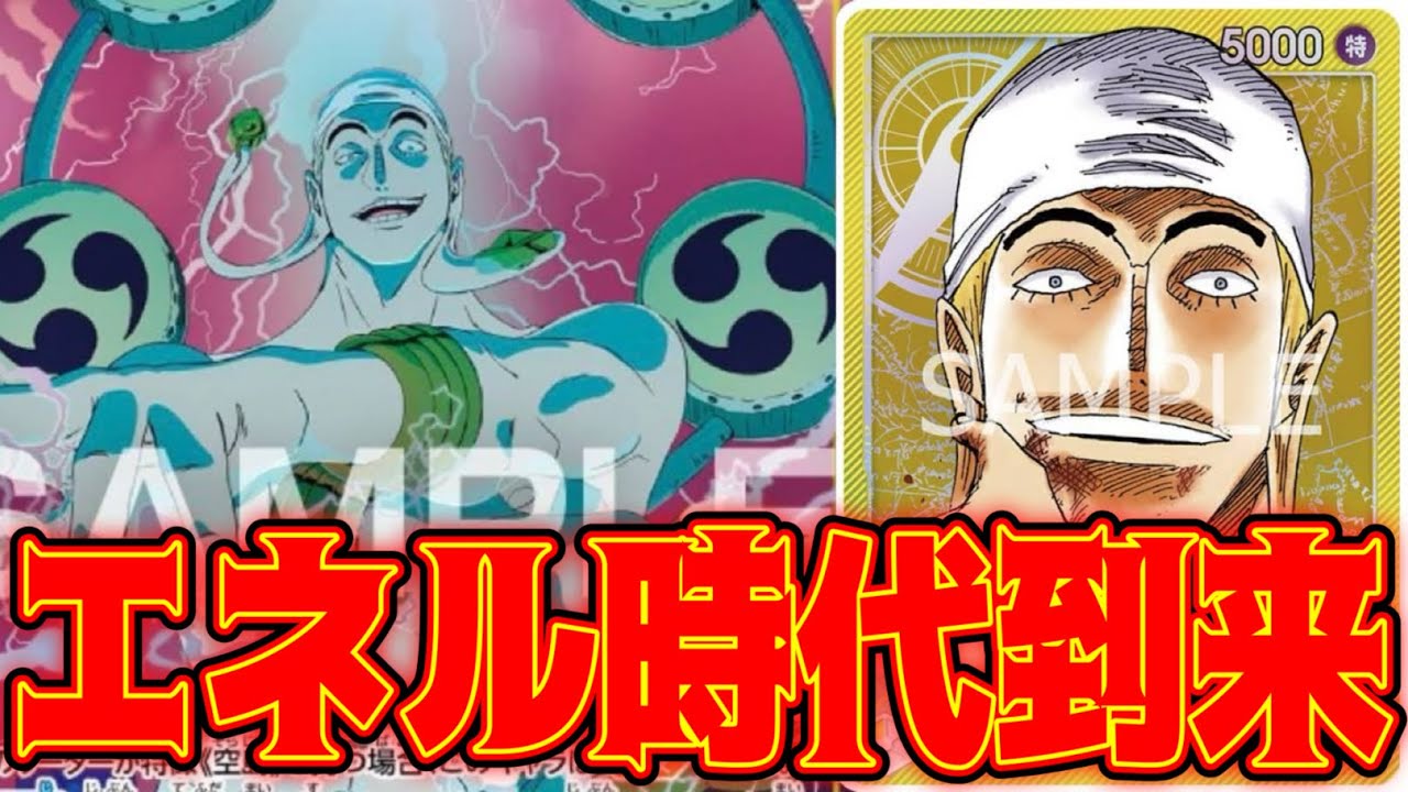 【ワンピースカード】エネル時代到来！！　黄エネルVS黒モリア！！　初心者・中級者向け