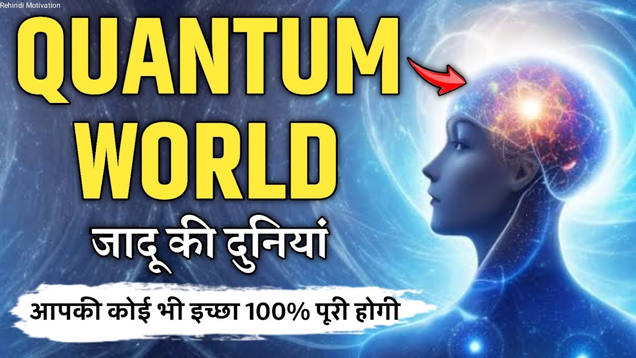 QUANTUM WORLD जादू की दुनियां, जो चाहोगे वो पाओगे | Secrets Of Quantum Physics In Hindi | Manifest