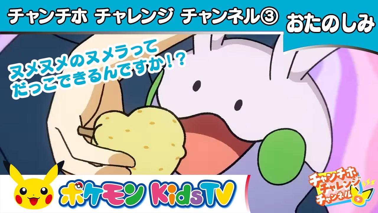 【ポケモン公式】ヌメヌメのヌメラってだっこできるんですか！？【チャンチホチャレンジチャンネル】－ポケモン Kids TV