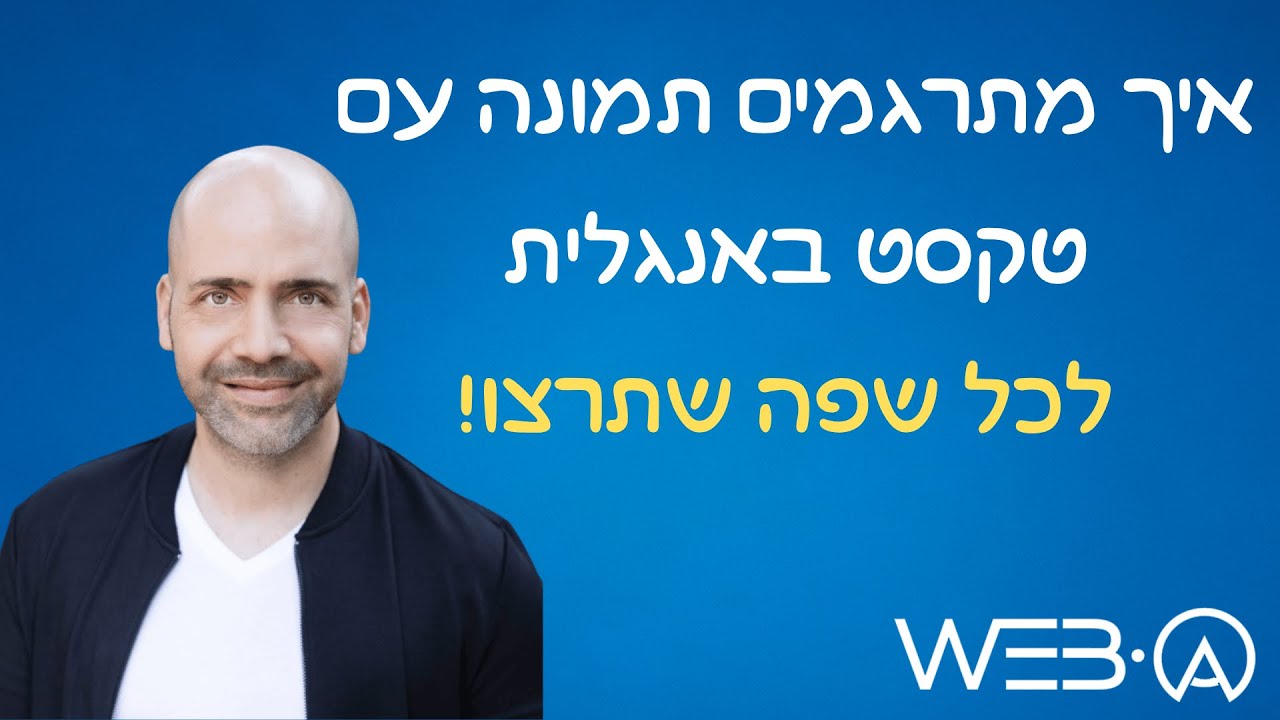 איך לתרגם טקסט מתוך תמונה באנגלית בעזרת Google Translate | תרגום של פליירים או כתבות מכל שפה לעברית